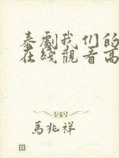 泰剧我们的秘密在线观看高清