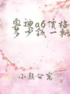 奥迪a6价格是多少钱一辆新车