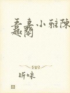 吾妻小雅陈雅笔趣阁