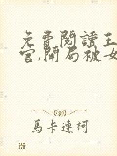 免费阅读王朝贪官,开局被女帝模拟人生小说