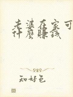 老婆在家可以做什么赚钱