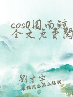 cos0图南鲸全文免费阅读笔趣阁