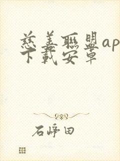 慈善联盟app下载安卓