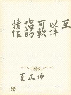 情侣可以互相定位的软件