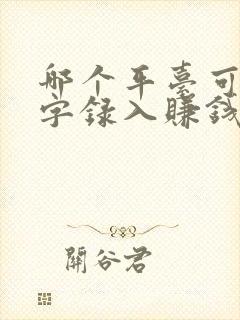 哪个平台可以打字录入赚钱