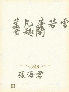 叶凡唐若雪更新笔趣阁
