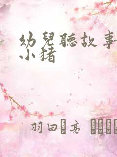 幼儿听故事三只小猪