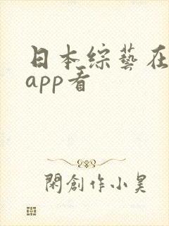 日本综艺在哪个app看