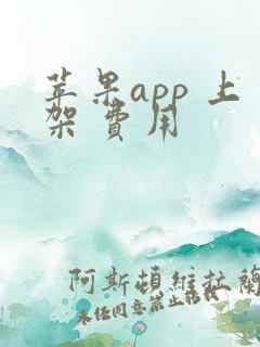 苹果app 上架 费用