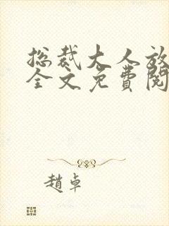 总裁大人放肆爱全文免费阅读