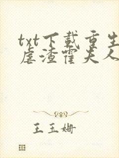 txt下载重生虐渣霍夫人又美又飒