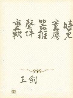 变声器实时变声软件推荐免费