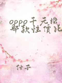 oppo千元机哪款性价比高