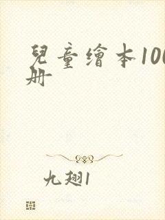 儿童绘本100册