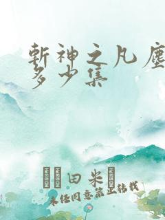斩神之凡尘神域多少集