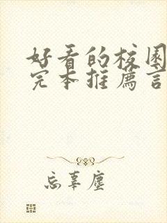 好看的校园小说完本推荐言情
