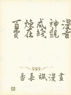 百炼成神漫画免费在线观看下拉式
