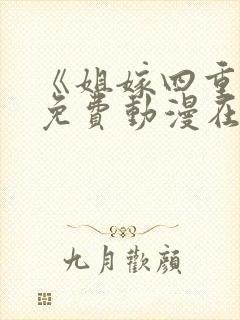 《姐嫁四重奏》免费动漫在线观看