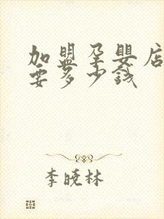 加盟孕婴店大概要多少钱