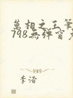 万相之王笔趣阁798无弹窗免费阅读
