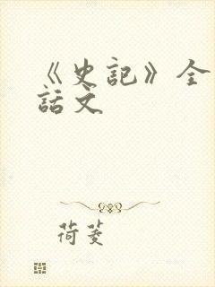 《史记》全文白话文