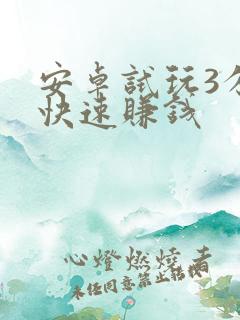 安卓试玩3分钟快速赚钱