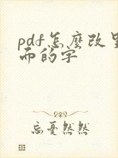 pdf怎么改里面的字