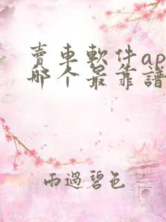 卖车软件app哪个最靠谱