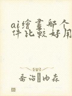 ai绘画哪个软件比较好用