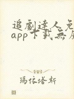 追剧达人免费版app下载无广告