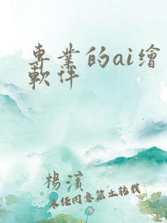 专业的ai绘图软件