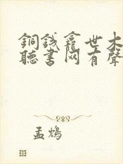 铜钱龛世木苏里听书网有声小说