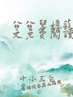 公公儿媳苏玥全文免费阅读
