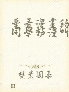 爱看漫画的黑田同学动漫叫什么