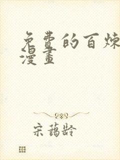 免费的百炼成神漫画