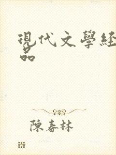 现代文学经典作品