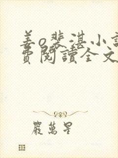 姜o裴湛小说免费阅读全文无弹窗