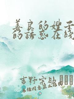 善良的嫂子火热的诱惑在线观看