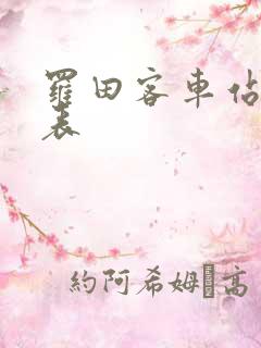 罗田客车站时刻表