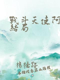 战斗天使阿丽塔结局