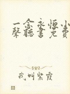 一念永恒小说有声听书免费