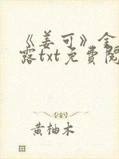 《姜可》金银花露txt免费阅读笔趣阁