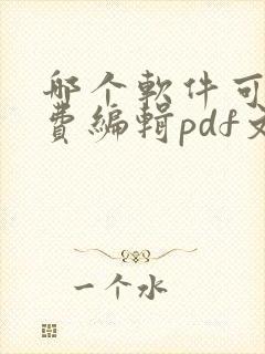 哪个软件可以免费编辑pdf文件