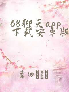 68聊天app下载安卓版最新版