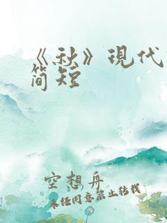 《秋》现代诗,简短