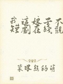 我这娘子不对劲短剧在线观看