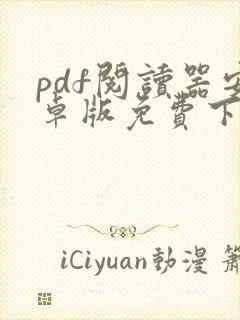 pdf阅读器安卓版免费下载