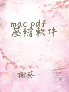 mac pdf压缩软件