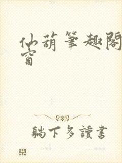 仙葫笔趣阁无弹窗