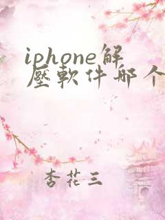 iphone解压软件哪个好用